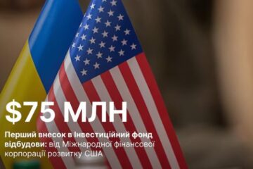 В Американсько-український інвестиційний фонд відбудови зробили перший внесок