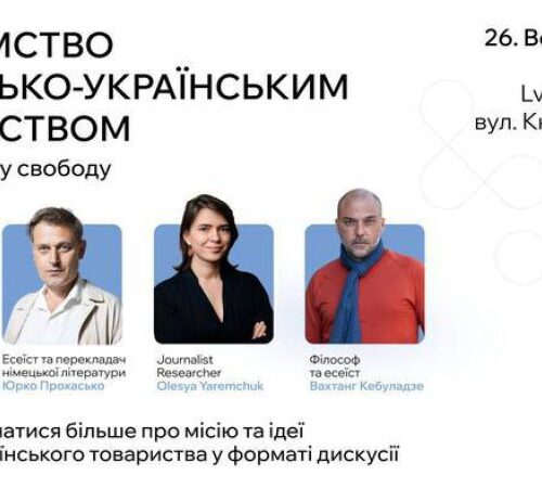 У Львові відбудеться вечір німецько-українського міжкультурного діалогу