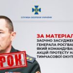 ​В Україні заочно засудили генерала росгвардії, який розганяв протести в окупованому Херсоні
