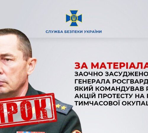 ​В Україні заочно засудили генерала росгвардії, який розганяв протести в окупованому Херсоні