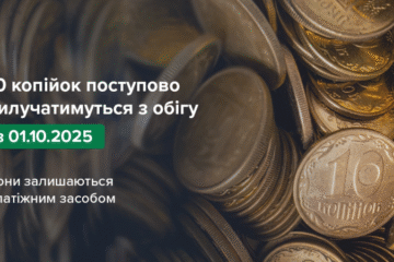 З 1 жовтня НБУ поступово вилучатиме з обігу монети номіналом 10 копійок
