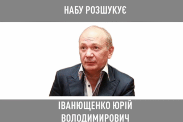 НАБУ оголосило в розшук екснардепа від “Партії Регіонів” Іванющенка