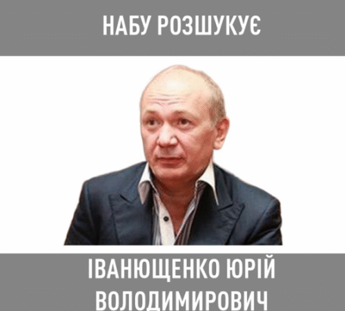 НАБУ оголосило в розшук екснардепа від “Партії Регіонів” Іванющенка