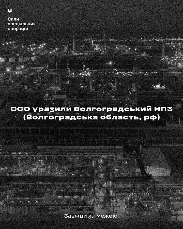 ССО вдарили по Волгоградському НПЗ