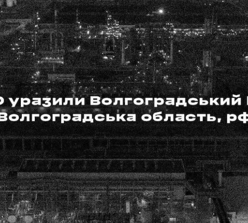 ССО атакували Волгоградський НПЗ у Росії