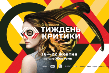 9-й Київський тиждень критики оголосив «Фокус: Україна – Данія» та програму української ретроспективи