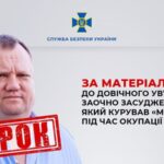 СБУ: співробітник російської ФСБ отримав заочно довічне ув’язнення за воєнні злочини в Херсоні