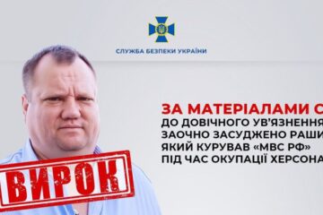 СБУ: співробітник російської ФСБ отримав заочно довічне ув’язнення за воєнні злочини в Херсоні