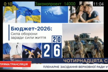 У Раді почали розгляд бюджету на 2026-ий рік: рекордні видатки, пріоритет – оборона