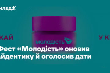 Фестиваль «Молодість» оновив айдентику й оголосив дати проведення