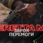 Зброя «другого шансу»: військові розповіли, коли пістолет Beretta M9 може врятувати життя