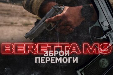 Зброя «другого шансу»: військові розповіли, коли пістолет Beretta M9 може врятувати життя