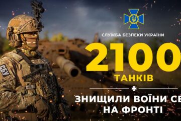 Бійці СБУ знищили вже понад 2000 ворожих танків
