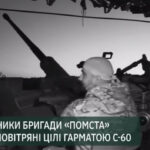 «Вони зникають з радарів — ми бачимо вибух»: робота С-60 у реаліях фронту