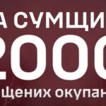З початку своєї роботи на Сумщині: десантники відправили 2000-го окупанта у чорний список