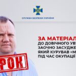 Куратор катівень у Херсоні: співробітника фсб, який організовував репресії, заочно засудили до довічного