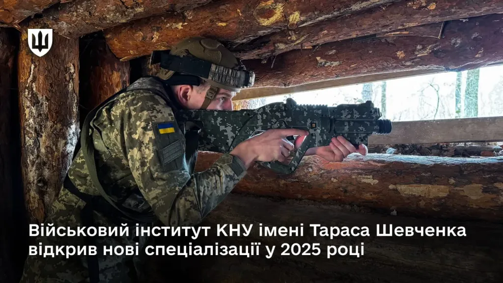 Військовий інститут КНУ імені Тараса Шевченка відкрив нові спеціалізації у 2025 році — рух опору та зв’язки з громадськістю у ЗСУ