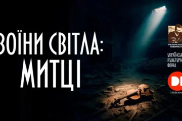 «Сергія Жадана не запрошували»: про що і навіщо зняли документалку «Воїни Світла»