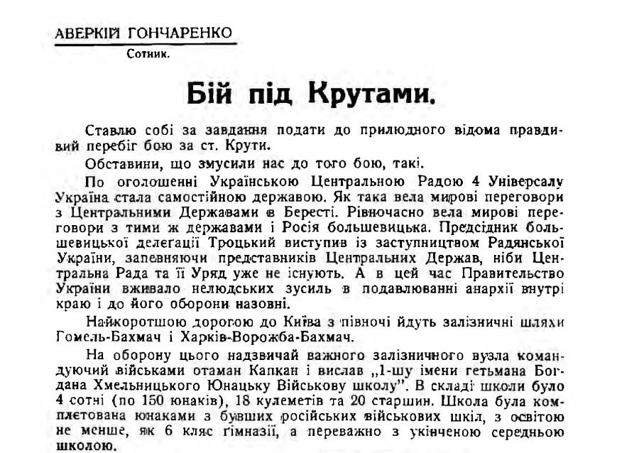 Фрагмент першої сторінки спогадів Аверкія Гончаренка про бій під Крутами (За Державність. Матеріяли до історії Війська Українського. Збірник 9. Варшава, 1938. С. 145‒152).