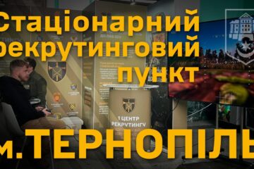 У Тернополі відкрили представництво 1-го центру рекрутингу Сухопутних військ