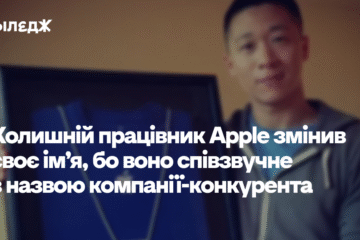 Колишній працівник Apple змінив своє ім’я, бо воно співзвучне з назвою компанії-конкурента