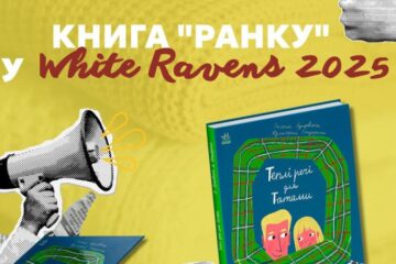 Три українські книжки увійшли до міжнародного каталогу White Ravens 2025