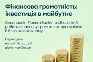 LB.ua у партнерстві з ПриватБанком запускає спецпроєкт “Фінансова грамотність”