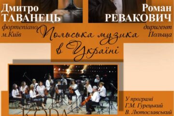 У Полтаві пройде концерт польської музики