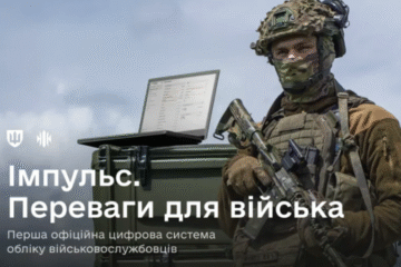 У ЗСУ розгортають нову цифрову систему обліку військовослужбовців “Імпульс”