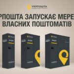 Укрпошта запускає власну мережу поштоматів