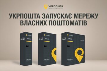 Укрпошта запускає власну мережу поштоматів
