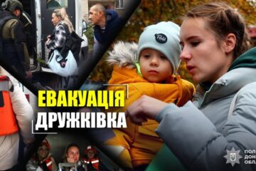З Дружківки “Білі янголи” евакуювали трьох дітей
