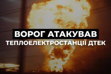 Росія атакувала теплоелектростанції ДТЕК в різних регіонах України