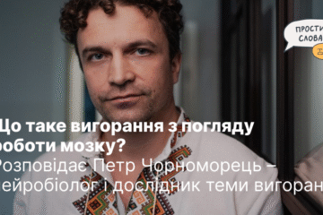 Коли тиждень у горах уже не допоможе. Що таке вигорання з погляду роботи мозку?