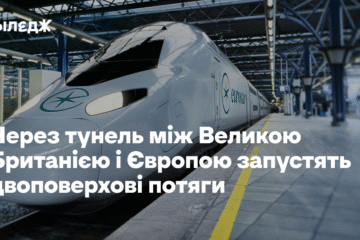 Через тунель між Великою Британією і Європою запустять двоповерхові потяги