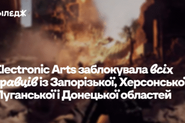Electronic Arts заблокувала всіх гравців із Запорізької, Херсонської, Луганської й Донецької областей