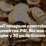 В Естонії покарали криптоінвестора, який донейтив РФ. Тепер він має сплатити українцям у 30 разів більше