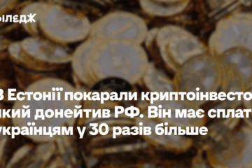 В Естонії покарали криптоінвестора, який донейтив РФ. Тепер він має сплатити українцям у 30 разів більше