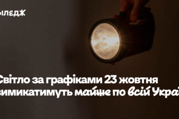 Світло за графіками 23 жовтня вимикатимуть майже по всій Україні