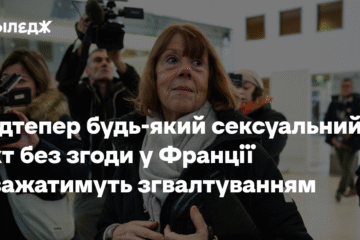 Відтепер будь–який сексуальний акт без згоди у Франції вважатимуть зґвалтуванням