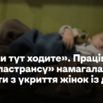 «Шо ви тут ходите». Працівниця «Київпастрансу» намагалась вигнати з укриття жінок із дітьми