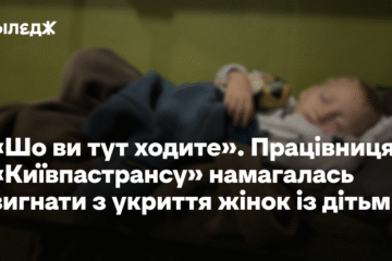 «Шо ви тут ходите». Працівниця «Київпастрансу» намагалась вигнати з укриття жінок із дітьми