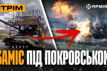 Що відбувається під Покровськом? «Тарган» підірвав себе і русню, окупант-невдаха: стрім