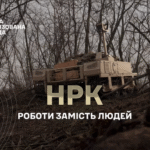 НРК ідуть у війська — впроваджується національний проєкт роботизації у ЗСУ
