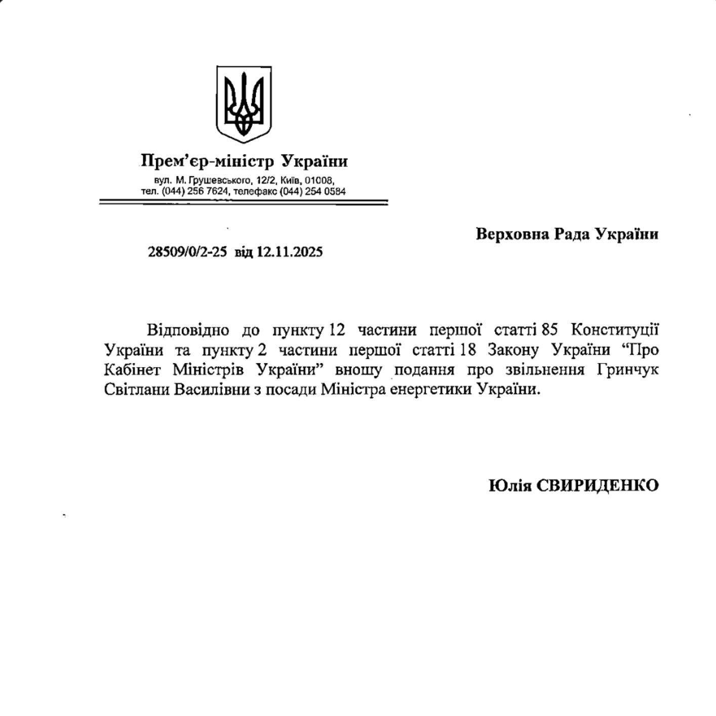 клопотання про звільнення міністрів Германа Галущенка і Світлани Гринчук