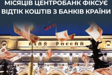 ЦПД: Центробанк РФ вже п’ять місяців фіксує відтік коштів з банків