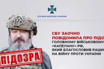​СБУ заочно оголосила підозру головному військовому «капелану» РФ