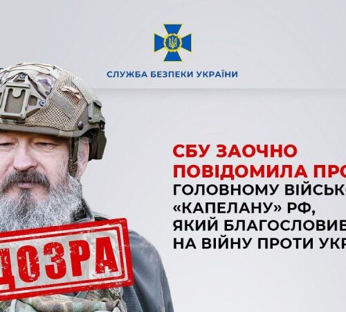 ​СБУ заочно оголосила підозру головному військовому «капелану» РФ