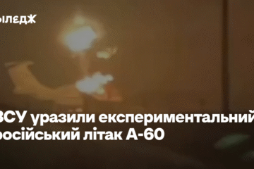 ЗСУ уразили експериментальний російський літак А-60