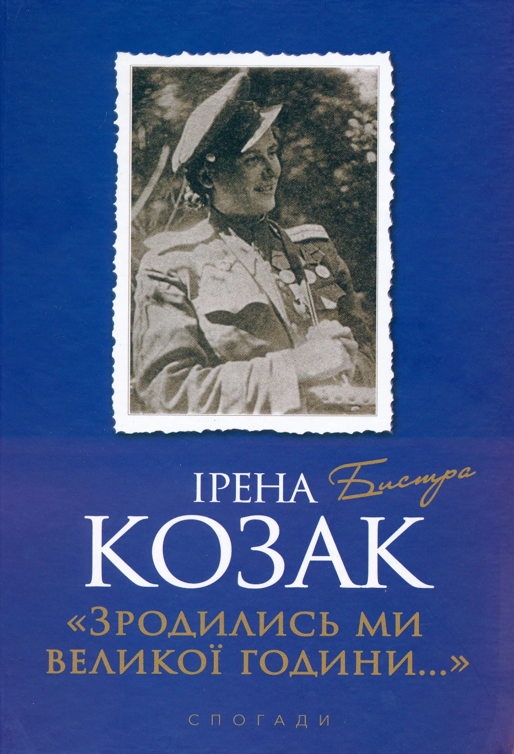 Обкладинка книги спогадів Ірини Савицької-Козак «Зродились ми великої години..» (Львів, 2020)